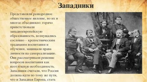 Западники