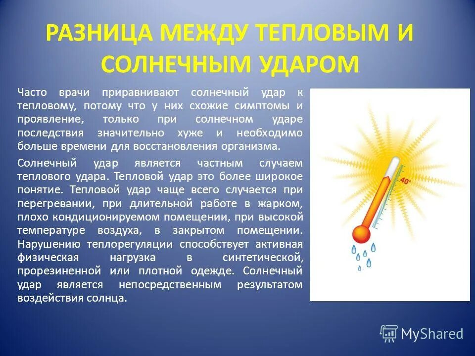 Является солнечным. Тепловой и Солнечный удар. Разница между тепловым и солнечным ударом. Симптомы солнечного и теплового удара. Теплый Солнечный удар симптомы.