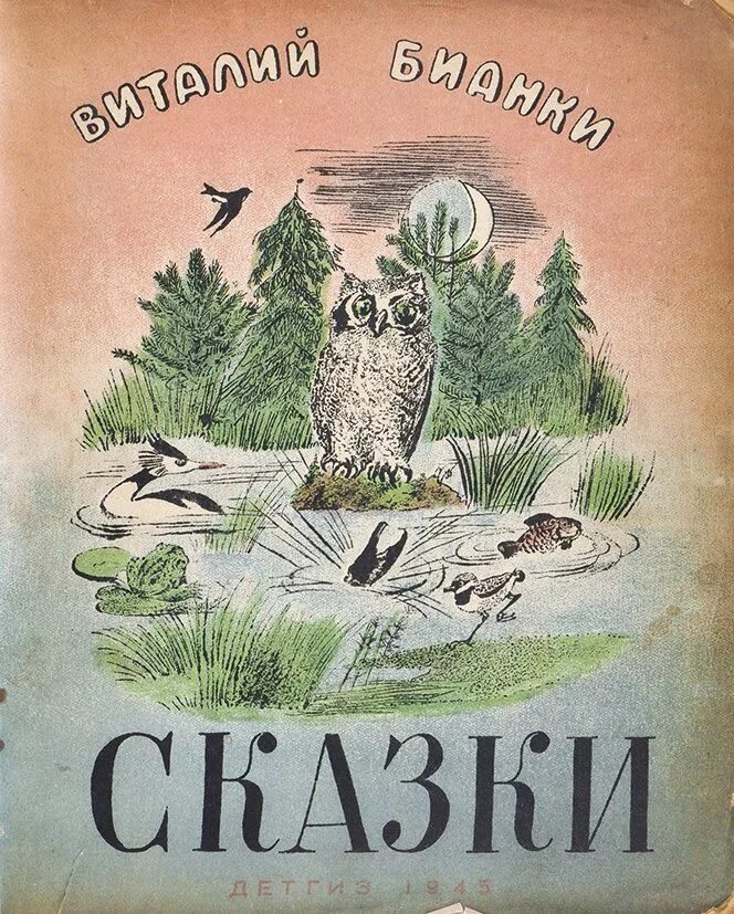 Обложки книг бианки. Обложка к рассказу Виталия Бианки. Бианки в. "Лесные сказки".