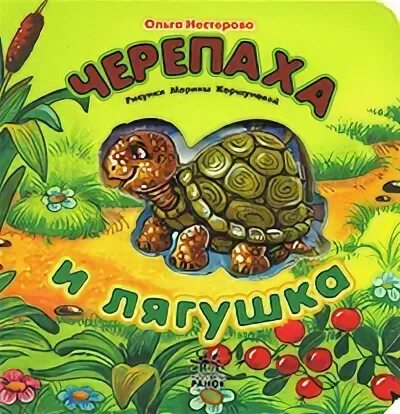 Книги о черепахах. Книги про черепах. Книги о черепахах для детей. Книжки детские про черепаху. Читай про черепаху