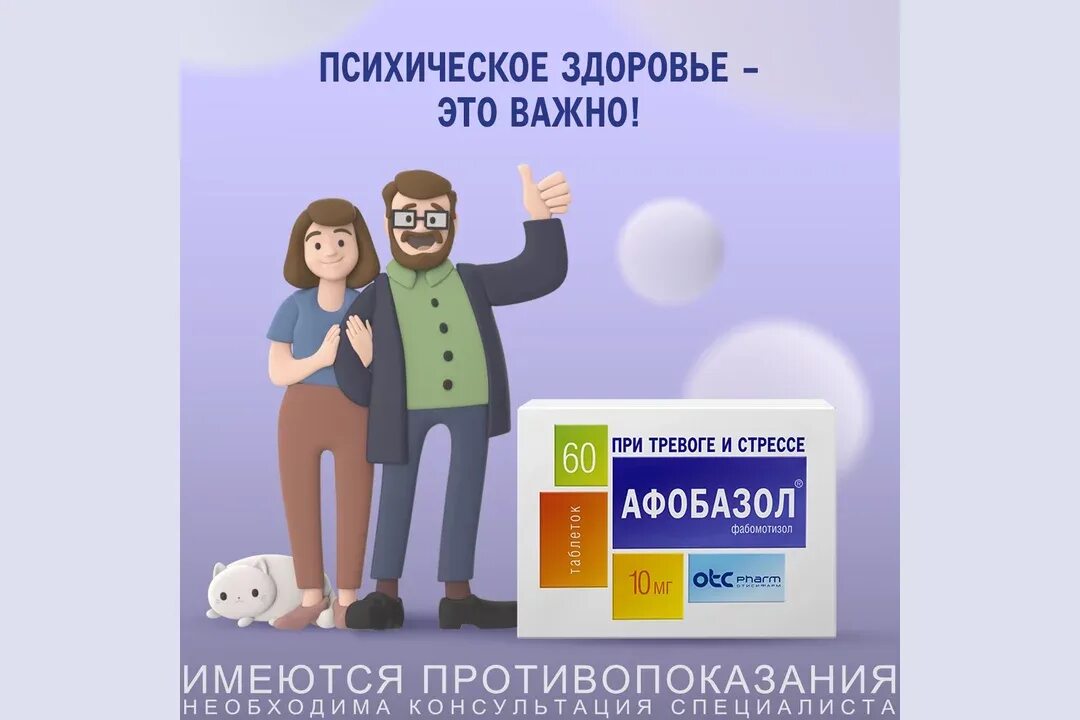 Чем заменить афобазол подешевле взрослым Средства д/лечения нервной системы Отисифарм / Фармстандарт Афобазол "Разберем