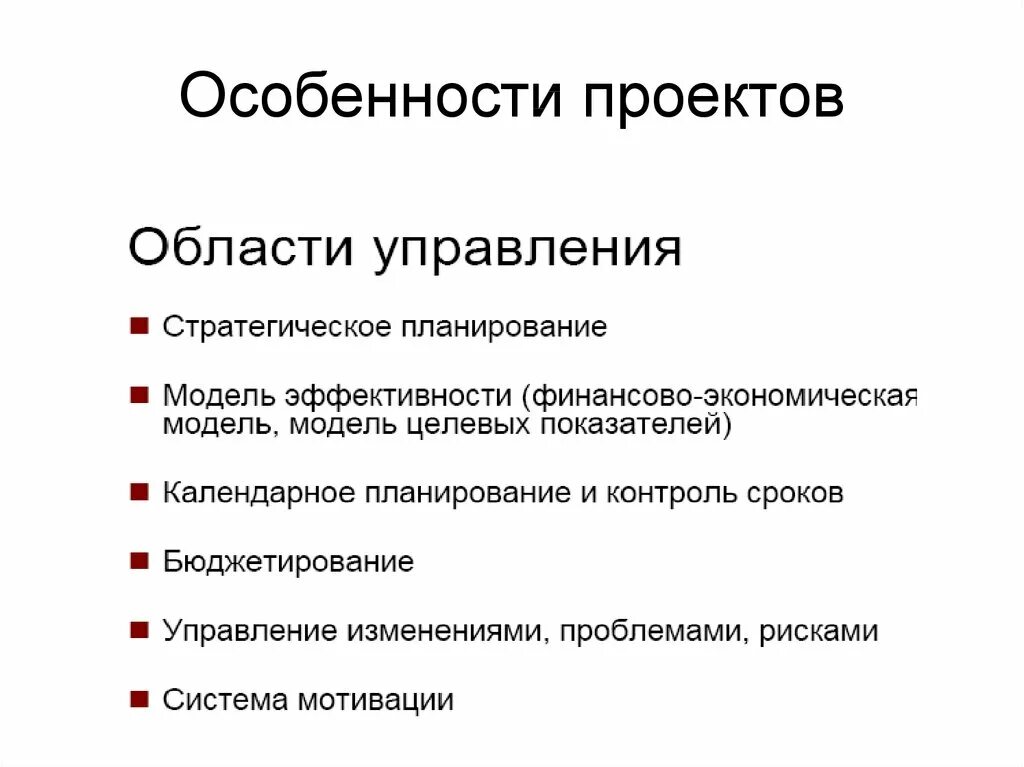 Особенности проектного управления. Специфика проекта. Особенности экономических проектов. Специфика it проектов.