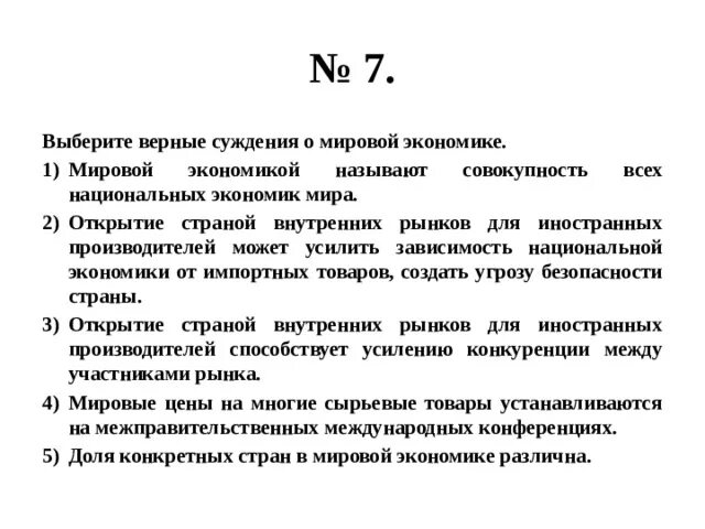 Верные суждения о мировой экономике. Открытие страной внутренних рынков. Открытие внутренних рынков для иностранных производителей. Выберите верные суждения о мировой экономике импорт. Мировым рынком называют совокупность рыночных