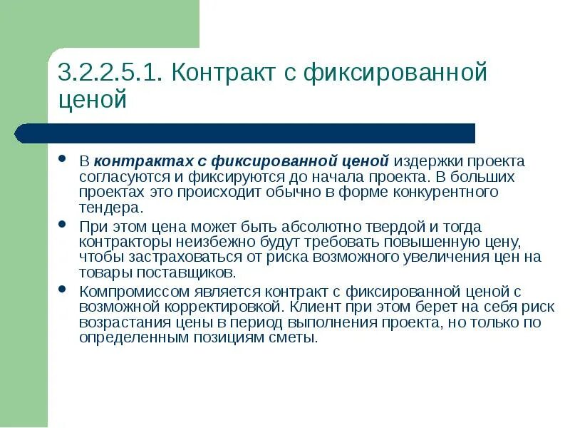 Тхт контракт. Контракт с фиксированной ценой. Договор с фиксированной ценой. Контракт с фиксированной ценой риски. Типы контрактов с фиксированной ценой.