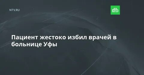 Уфа пациент