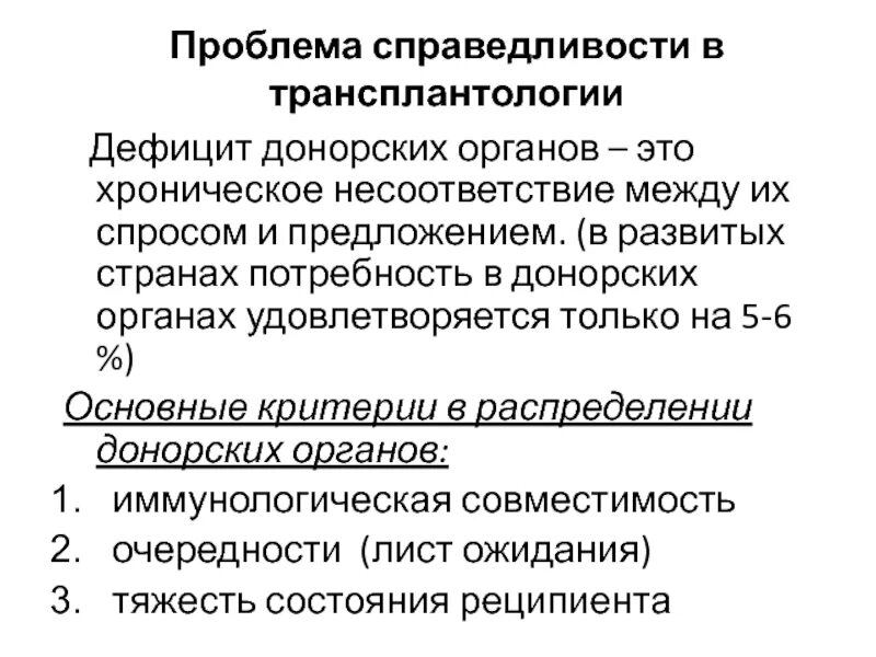 Этические проблемы трансплантации. Проблемы трансплантологии. Трансплантация органов этические проблемы. Критерии распределения донорских органов.