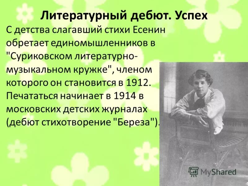 Есенин детство стихотворение. "Суриковском литературно-музыкальном кружке" Есенин. Есенин биография детство.