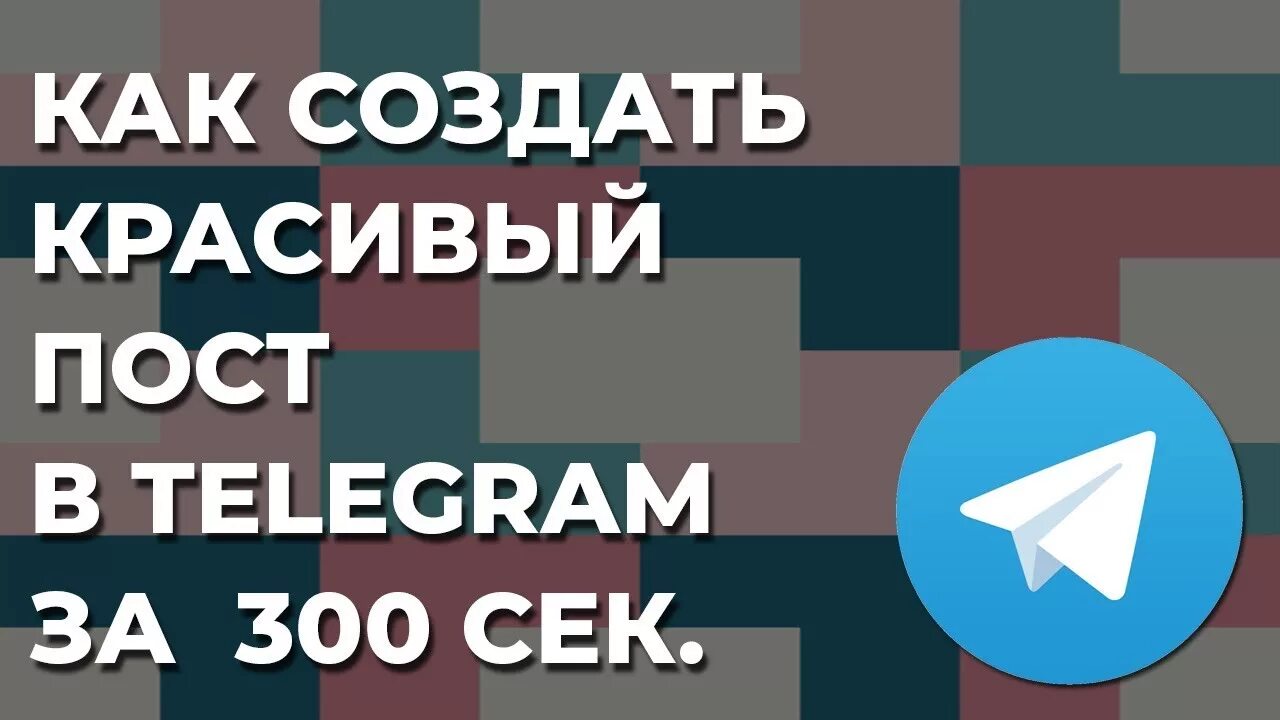 Как разместить пост в телеграм. Телегиам. красивый пост в телеграм.
