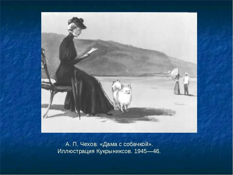 Произведения а п Чехова дама с собачкой. Рассказы а.п. Чехова дама с собачкой. А п чехов дама