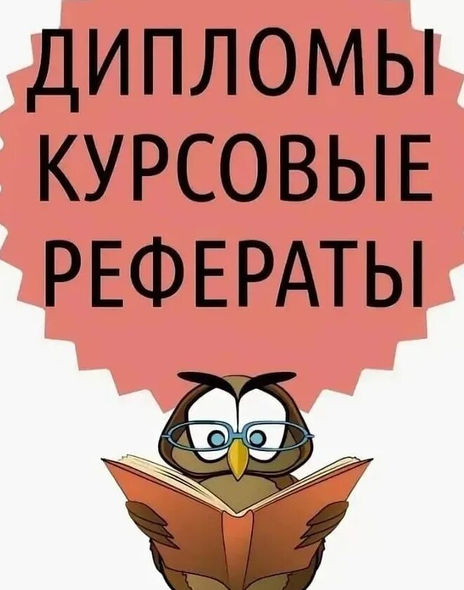 Дипломы курсовые. Курсовые дипломные. Курсовая работа. Помощь студентам в написании работ. Заказать качественную курсовую