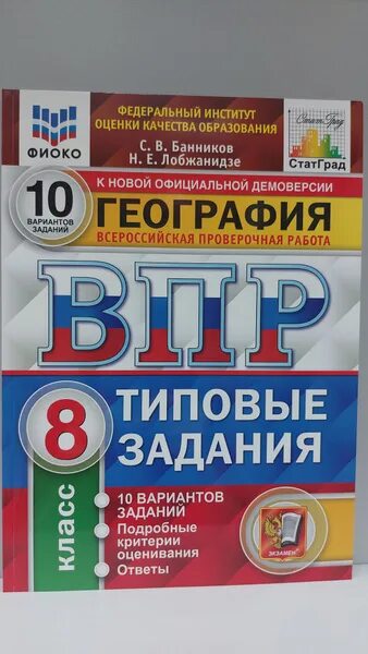 Сайт решу впр по географии 6 класс. ВПР география 8. ВПР по географии. ВПР география 8 класс. Типовые задания вариантов заданий.