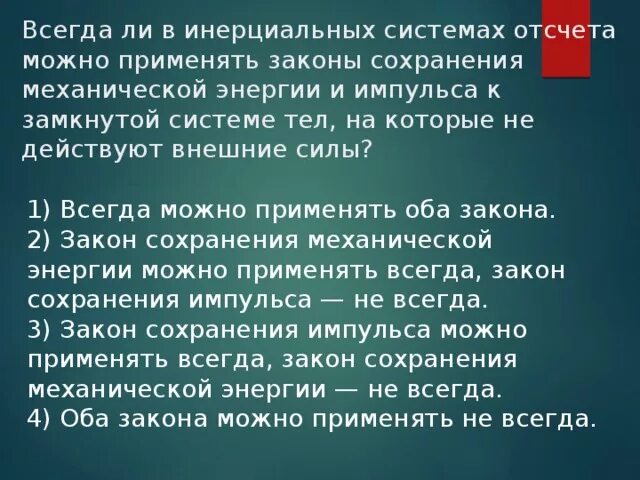 Каких случаях можно применять закон сохранения импульса. Закон сохранения энергии в инерциальных системах отсчета. закон сохранения импульса выполняется всегда только в инерциальных.