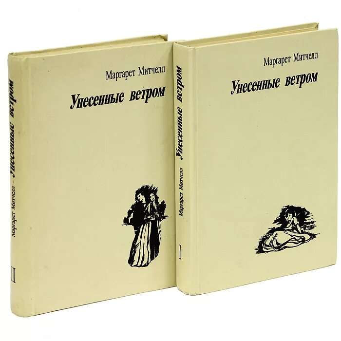 Унесенные ветром (комплект из 2 книг). Митчелл Унесенные ветром книга. Унесенные ветром: том 1. том 2 (комплект из 2 книг). Унесенные ветром издания. Унесенные ветром том 1