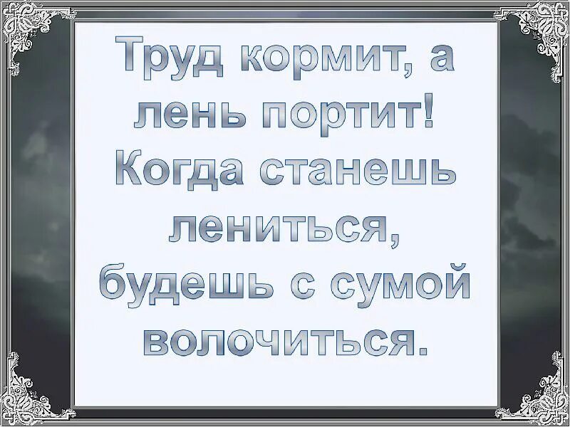 Труд не портит человека. Сказка про лень и трудолюбие. Труд кормит, лень портит. Сказка где трудолюбие побеждает лень. Сказка о трудолюбие награждается а лень наказывается.