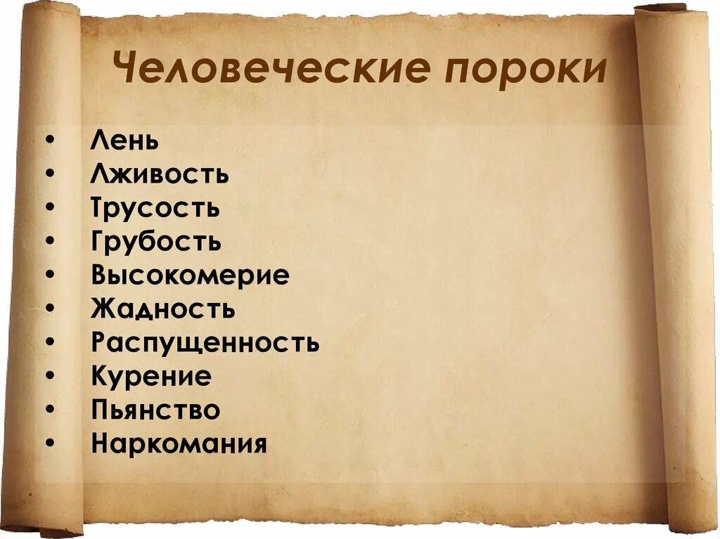 Людские пороки. Порокb человека список. Пороки человека список. Перечень человеческих пороков.