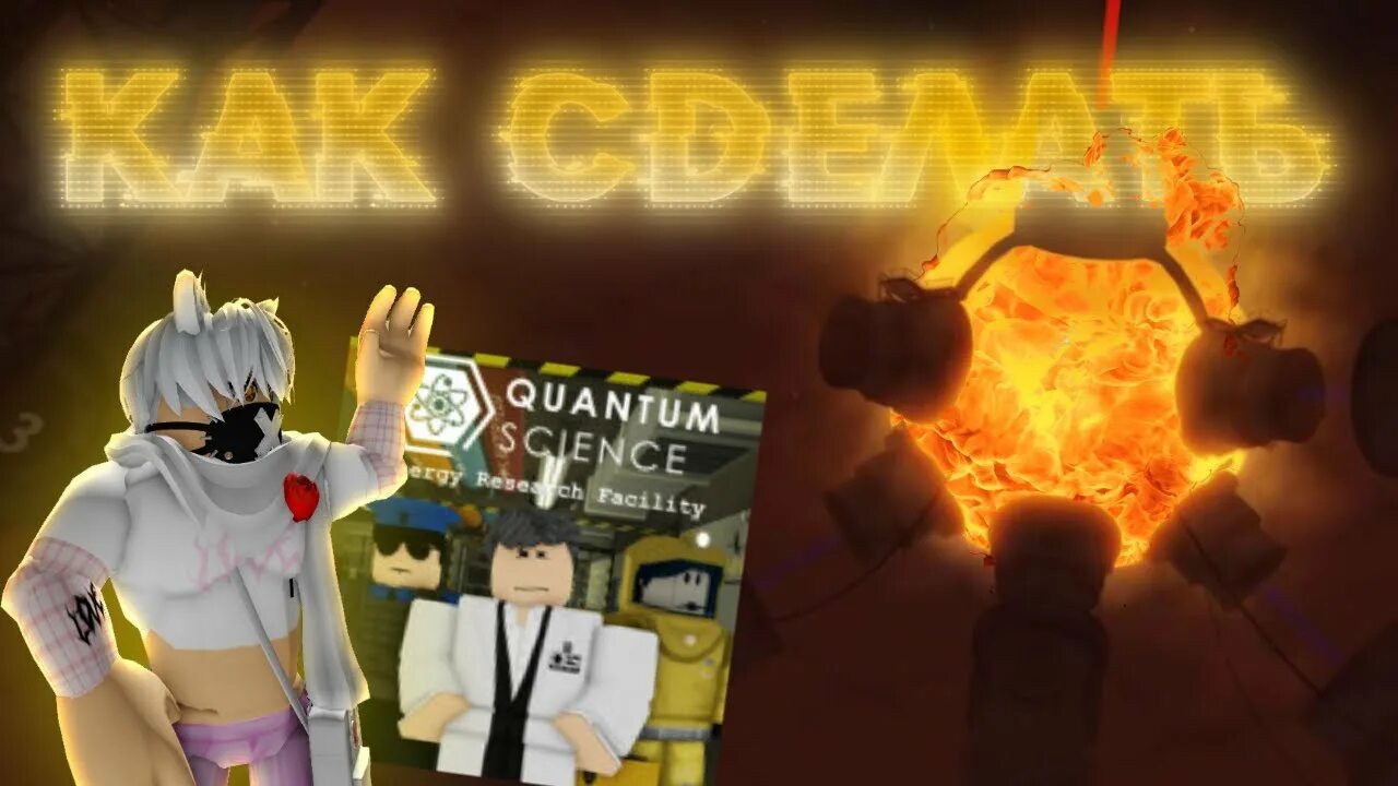 Quantum science. Реактор роблокс. roblox qs energy research facility. quantum science energy research facility. quantum science energy research facility map.
