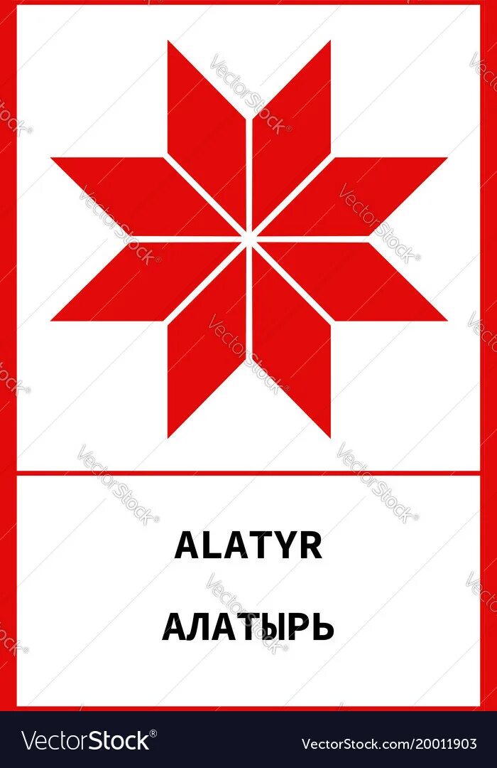 Алатырь символ значение. Крест сварога алатырь. звезда алатырь (крест сварога)символ. символ алатырь восьмиконечная звезда. символ сварога звезда алатырь.