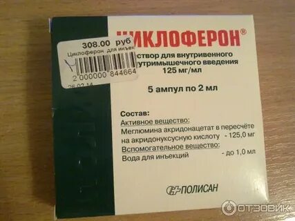 Циклоферон для уколов