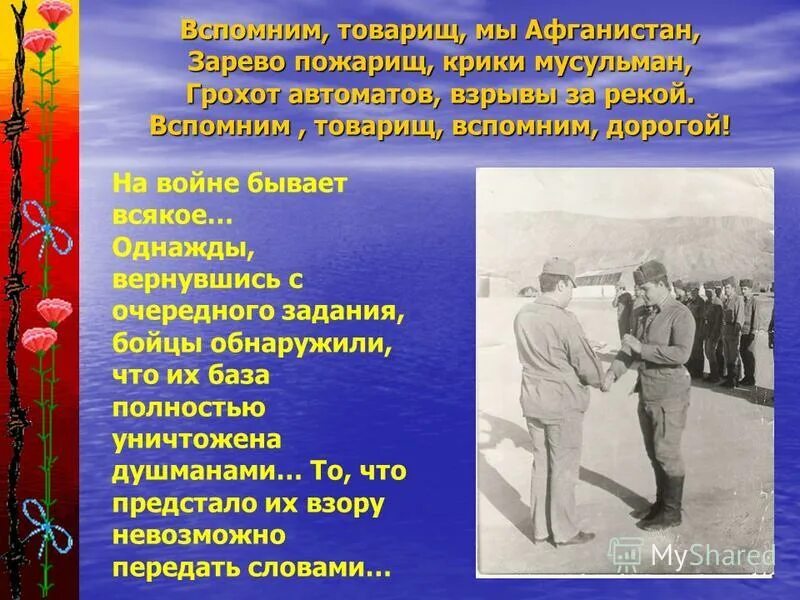Стихотворение провону. Вспомним товарищ текст. Мы едем в далёкие края текст. Слова песни товарищ песня. Текст песни товарищ песня.