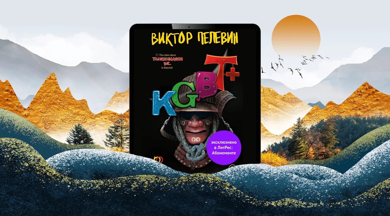 Пелевин книги kgbt. KGBT+ Пелевин. KGBT+ Пелевин книга.