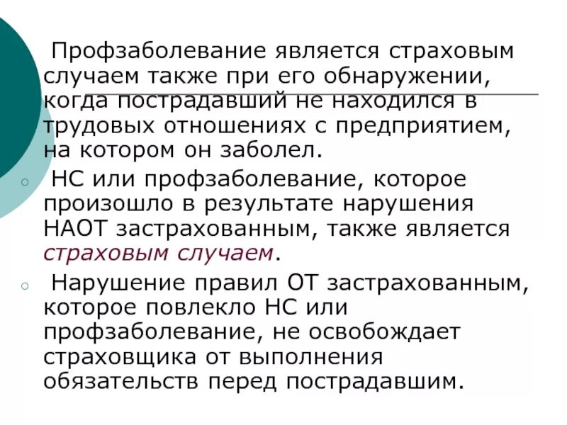 Является ли заболевание страховым случаем. Является ли профзаболевание страховым случаем. инсульт является страховым случаем при кредите. какие случаи являются страховыми. что не является страховым случаем.