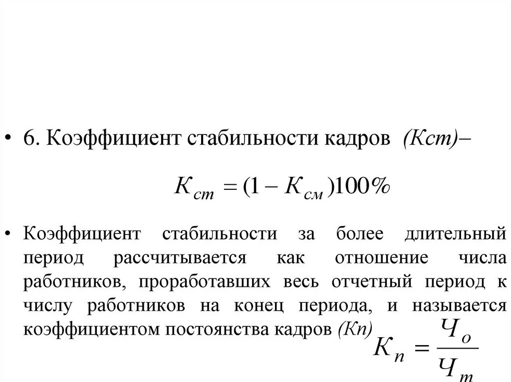 Коэффициент 06. Рассчитать коэффициент стабильности кадров. Коэффициент стабильности кадров формула. Коэффициент стабильности формула расчета. Коэффициент стабильности кадров рассчитывается как.