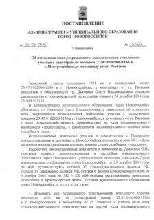 Изменение разрешенного использования земельного участка