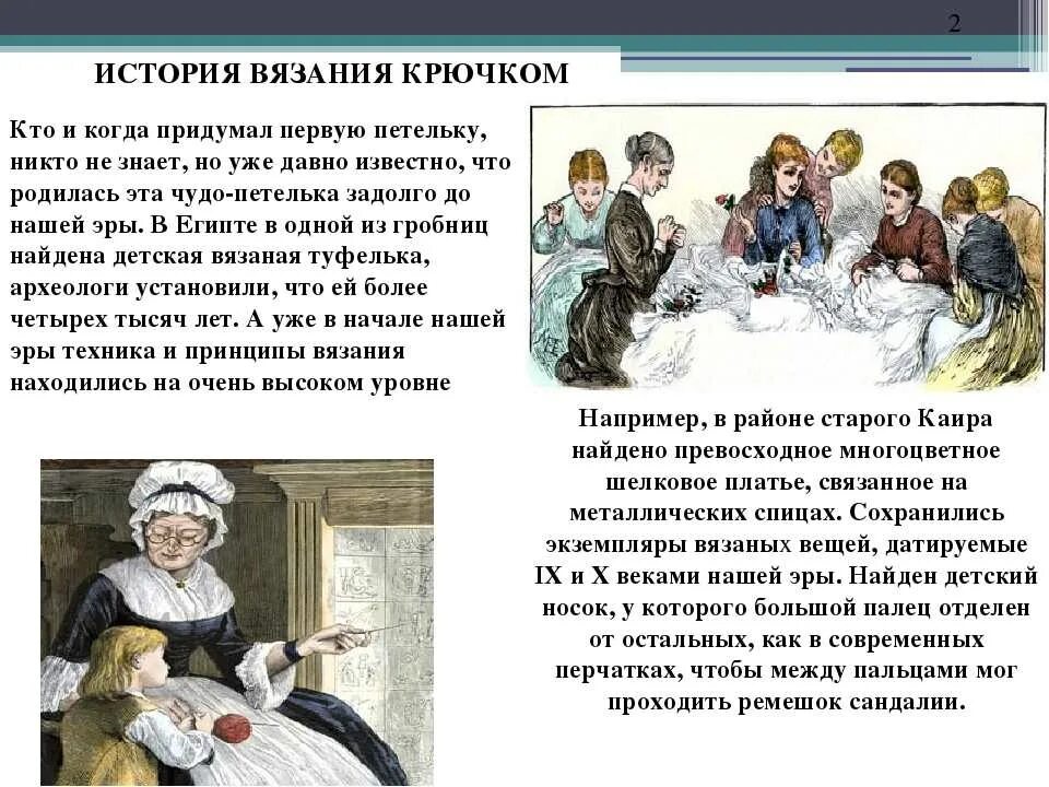 Краткие сведения из истории о вязании крючком. История вязания крючком кратко. История возникновения вязания крючком. История Вязаниякрючкои. Рассказ про связанных