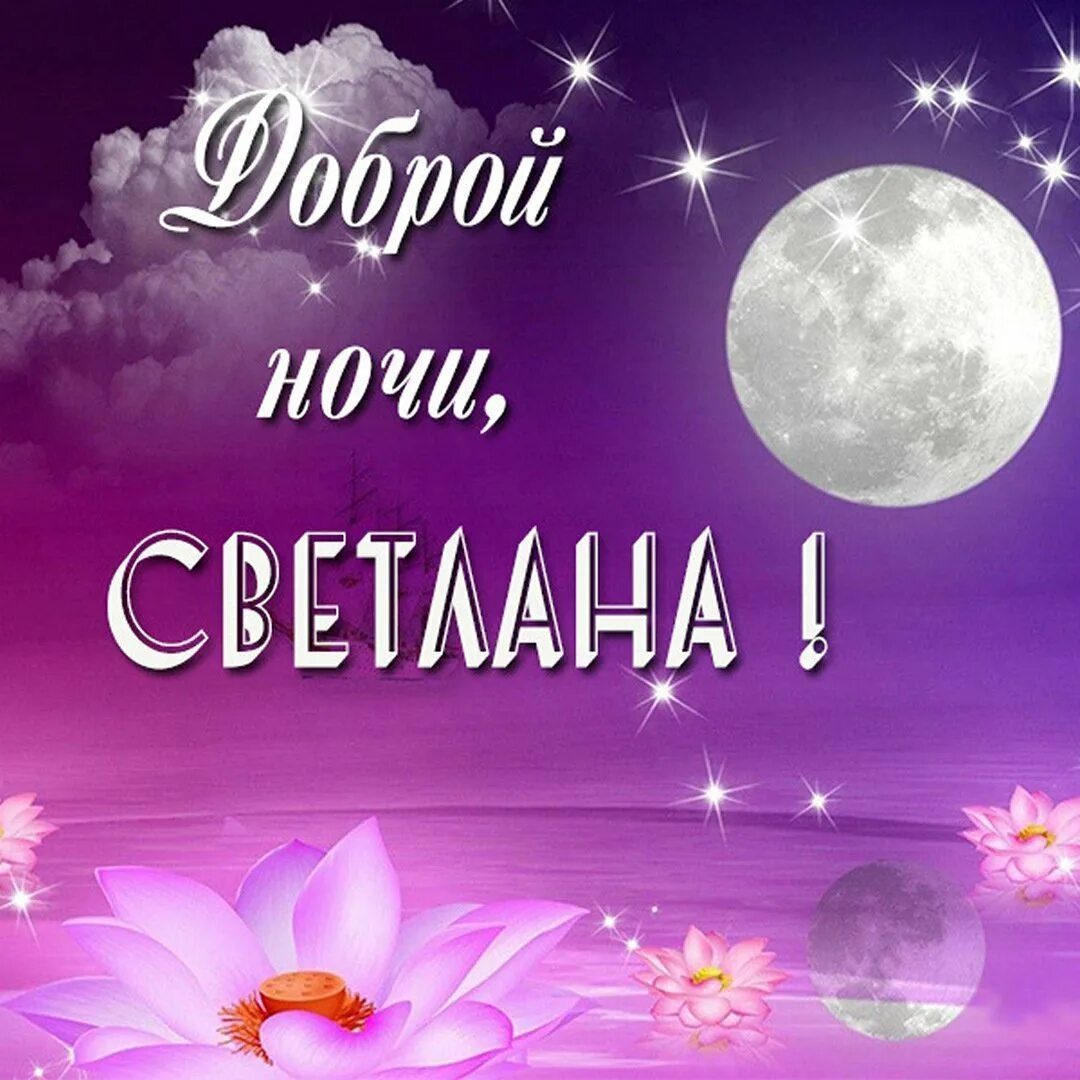 Спокойной ночи зайка. Спокойной ночи свет мой. Доброй ночи красивые необычные. Спокойной ночи ирочка. Спокойной ночи свет мой.