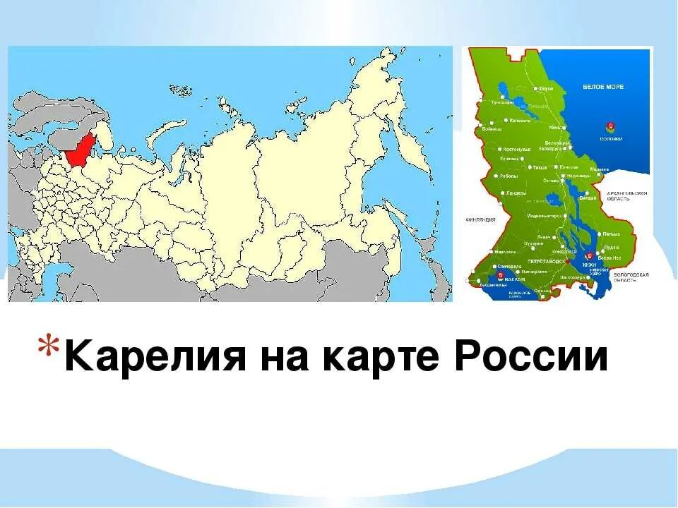 Карелия входит в россию. Республика Карелия на карте России. Корелияна карте России. Карта России Карелия на карте России. Респ Карелия на карте России.