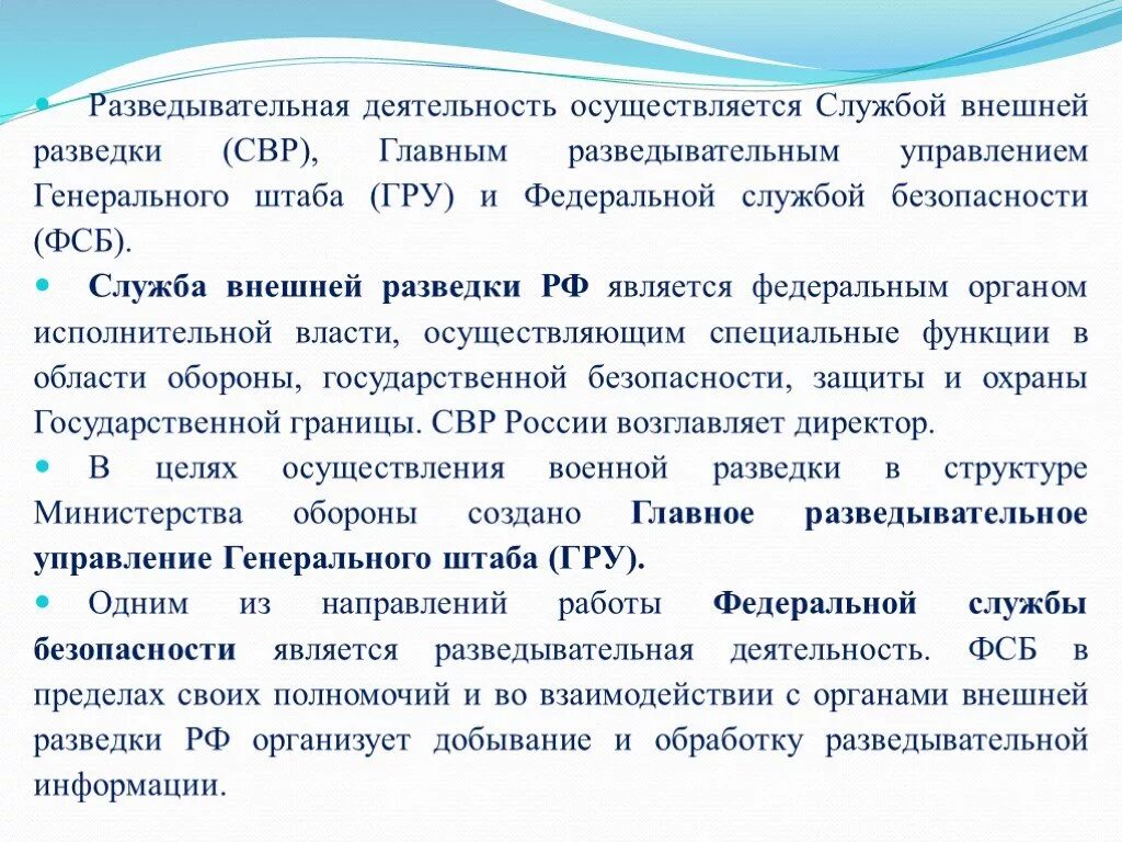 Разведывательная деятельность. Структура внешней разведки. Органы внешней разведки РФ направления деятельности.