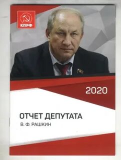 Депутат 2020