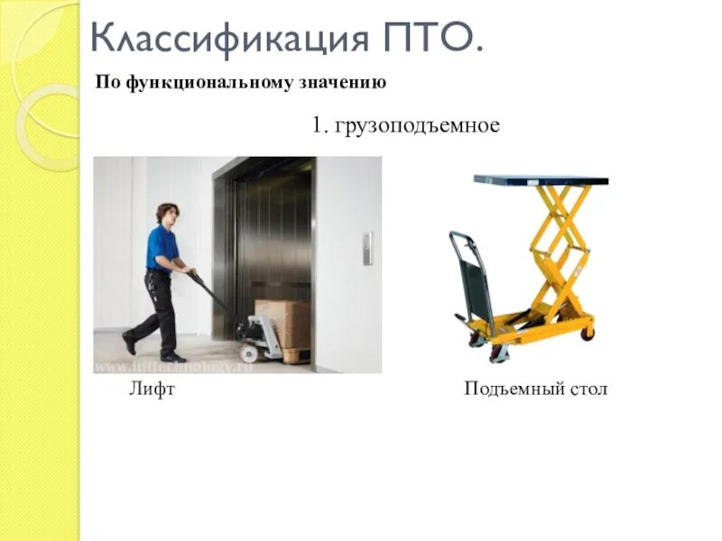 Тип подъемно транспортного оборудования. Подъемно-транспортное оборудование. подъемно-транспортное оборудование презентация. классификация подъемно-транспортного оборудования. классификация пто.