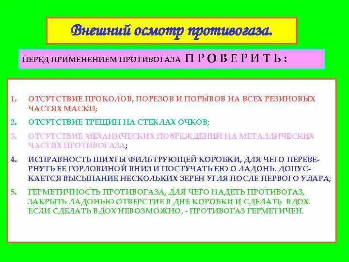 Порядок использования приборов химического контроля. Срок проверки противогаза. Периодичность осмотра противогаза. Срок проверки противогаза. Срок проверки противогаза.