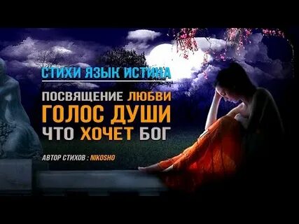 Голос души читать