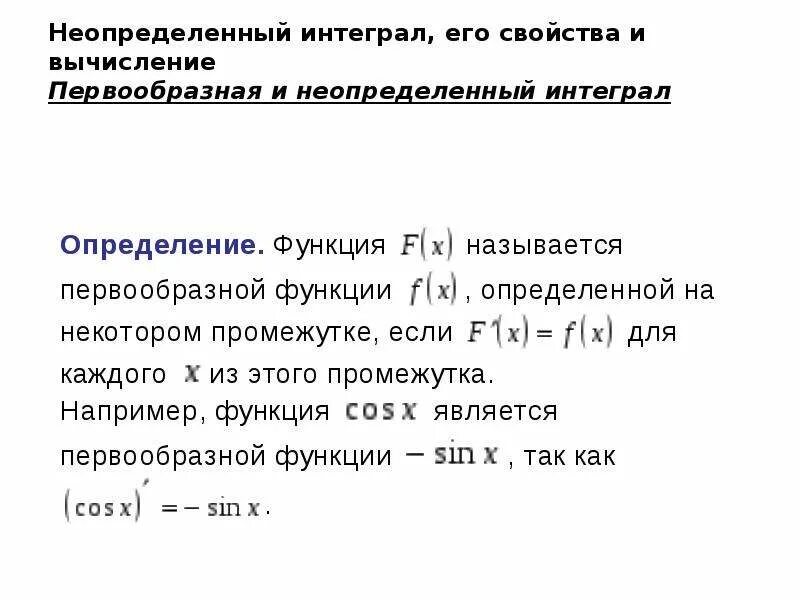 Найдите неопределенный интеграл калькулятор. Калькулятор неопределенных интегралов. Калькулятор первообразных.