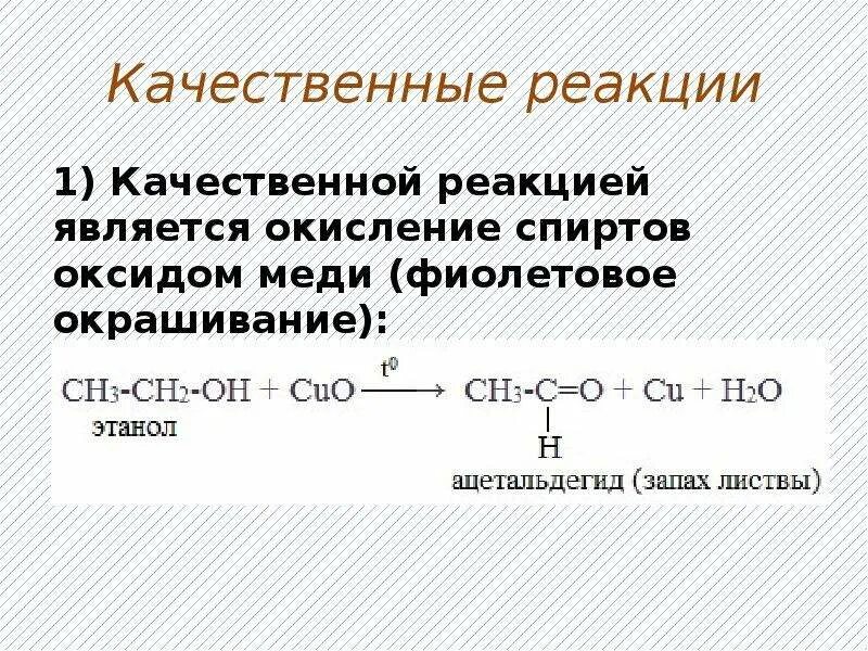 Реакция окисления спиртов оксидом меди. Химические свойства одноатомных спиртов реакция окисления. Химические реакции предельных одноатомных спиртов.