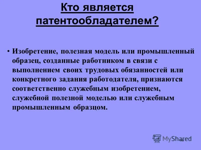 Изобретение полезная модель промышленный образец. Кто является. Служебное изобретение. Служебная полезная модель. Охрана полезной модели