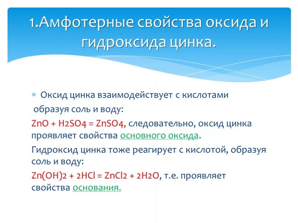 Почему h 2. Амфотерность гидроксида цинка. Гидроксид цинка реагирует с. Гидроксид цинка взаимодействует с. Амфотерные свойства оксида цинка.