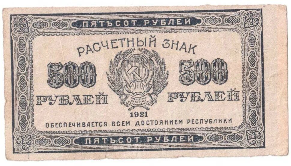 19 500 в рублях. 500 Рублей 1921 года. Купюры 1921г.. Банкноты РСФСР 1921. Денежные знаки РСФСР.