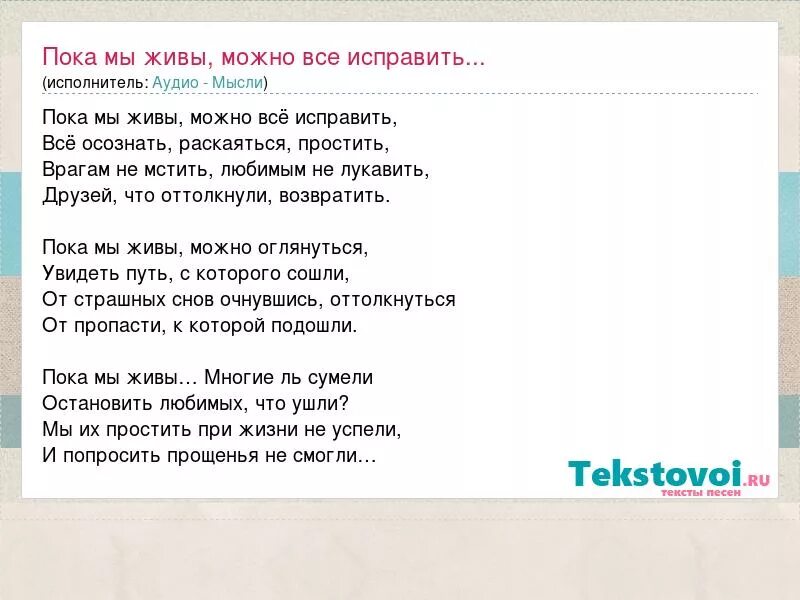 Текст песни пока мы живы. Текст пока мы живы можно все исправить. Текст песни пока мы молоды герои.