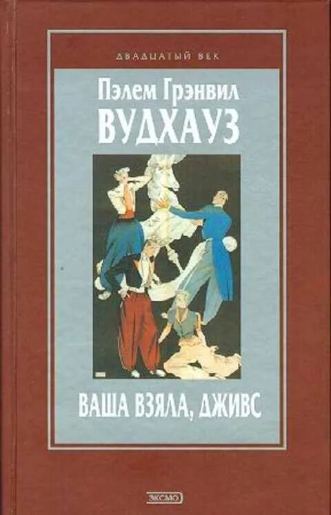 Пелам Гренвилл Вудхаус «Дживс и Вустер». Ваша взяла, Дживс!. Вудхауз Пэлем Грэнвил книги. Ваша взяла Дживс книга.