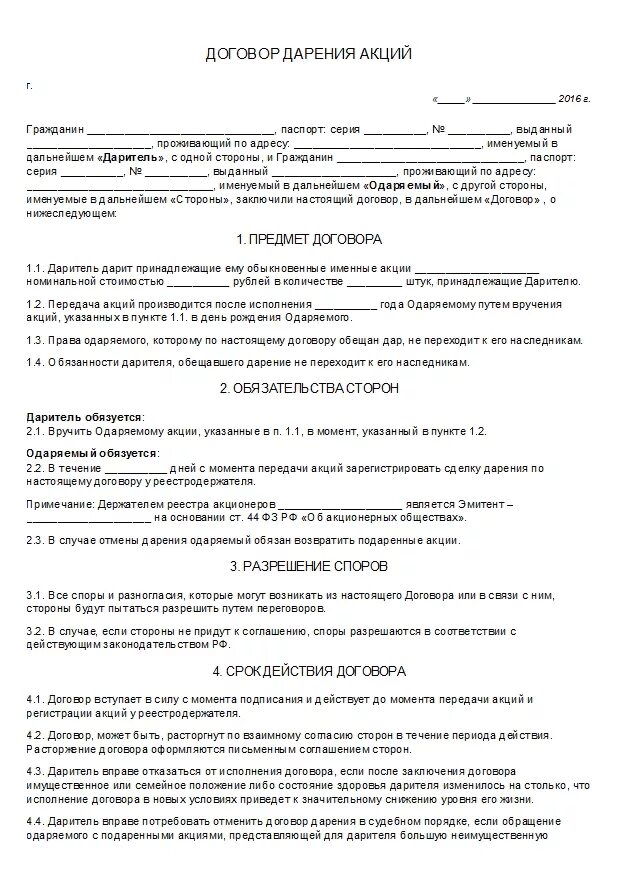 По договору дарения одна сторона безвозмездно передает. Образец заполнения договора дарения ценных бумаг. Форма договора дарения акций между близкими родственниками. Образец договора дарения ценных бумаг между близкими родственниками. Договор дарения акций между родственниками образец.