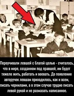 Переученный левша