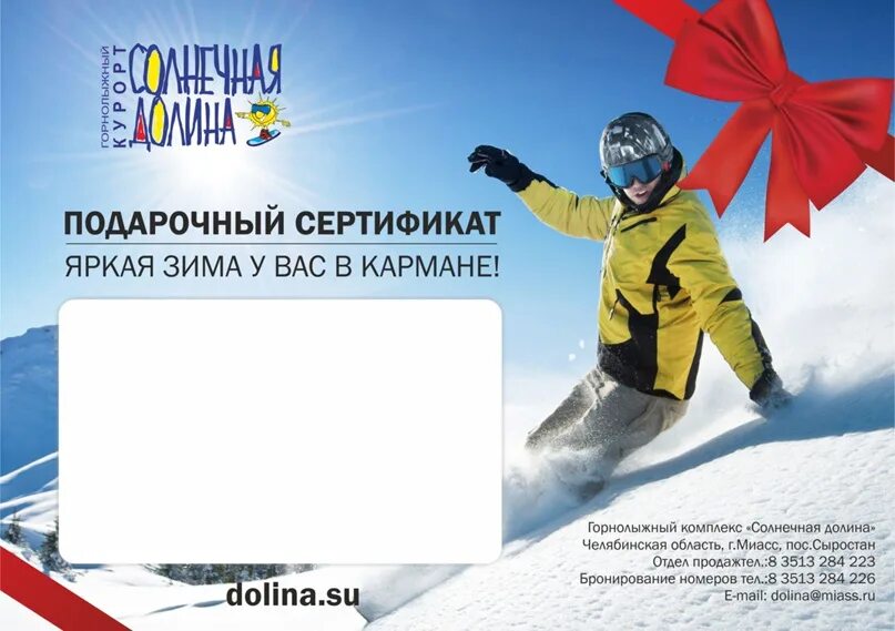 Подарочный сертификат горнолыжный