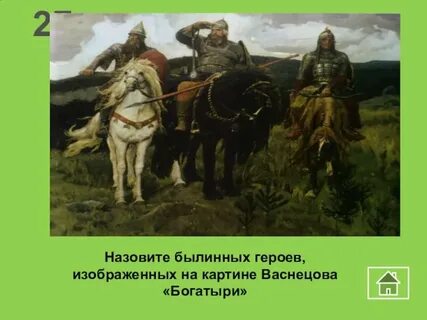 Изображен богатырь
