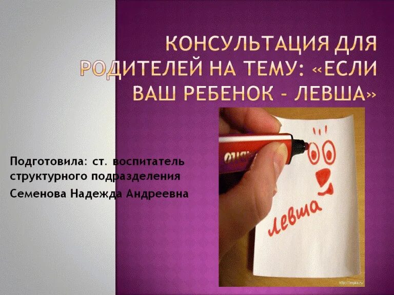 Образование левши. Образование левши