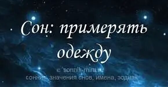 К чему снятся много новых. К чему снится примерять одежду. К чему снится примерять новые вещи. Сонник примерять одежду. Сонник примерять платье.