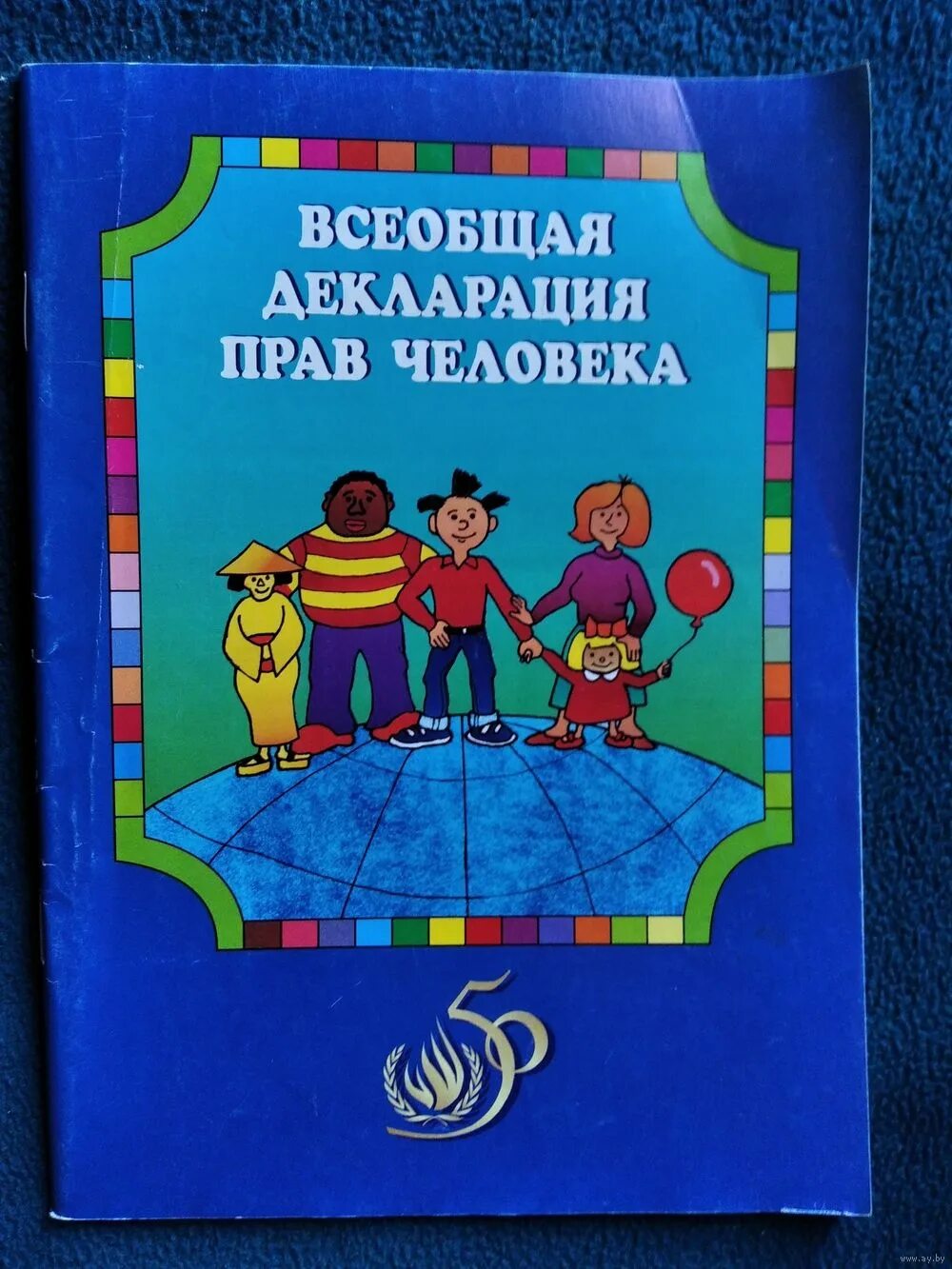 Всеобщаядекларации прав человека. Декларация прав человека. Всеобщая декларация пра. Все общая диклорация прав человек.