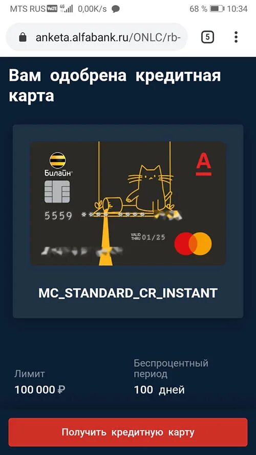 Карта Альфа банка Билайн. Кредитная карта Билайн Альфа. Альфа банк Билайн кредитная. Кредитная карта Билайн 100 дней. Билайн альфа банк кредитная